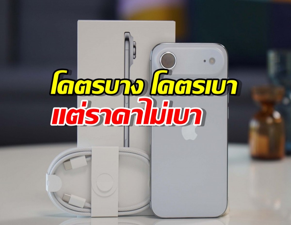 บางจนใจเจ็บ! แกะกล่อง iPhone Air รุ่นใหม่ล่าสุด...มันว้าวมาก!
