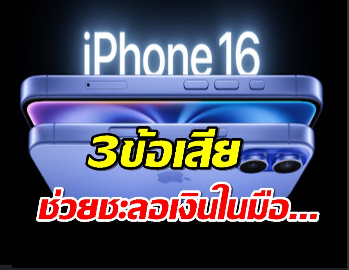 3 ข้อเสียของ iphone16 มีอะไรบ้าง?มาดูกัน