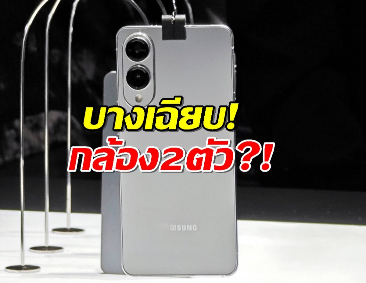 Samsung Galaxy S25 Edge มาแล้ว! บางเฉียบ! กล้อง 2 ตัว?!