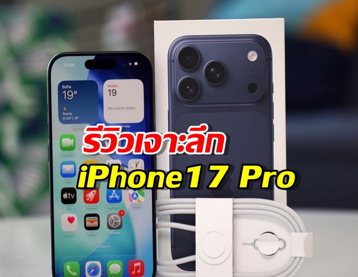 รีวิวเจาะลึก iPhone 17 Pro: เมื่อ ‘โปร’ ที่แท้ทรู ไม่ได้มีแค่ชื่อ!