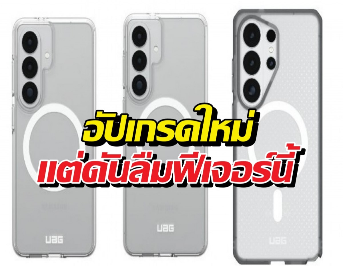 หลุดสเปก Galaxy S26 ชาร์จแรงขึ้นจริง แต่มีหนึ่งอย่างที่ ไม่ได้ไปต่อ