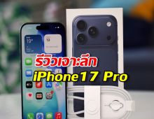 รีวิวเจาะลึก iPhone 17 Pro: เมื่อ ‘โปร’ ที่แท้ทรู ไม่ได้มีแค่ชื่อ!
