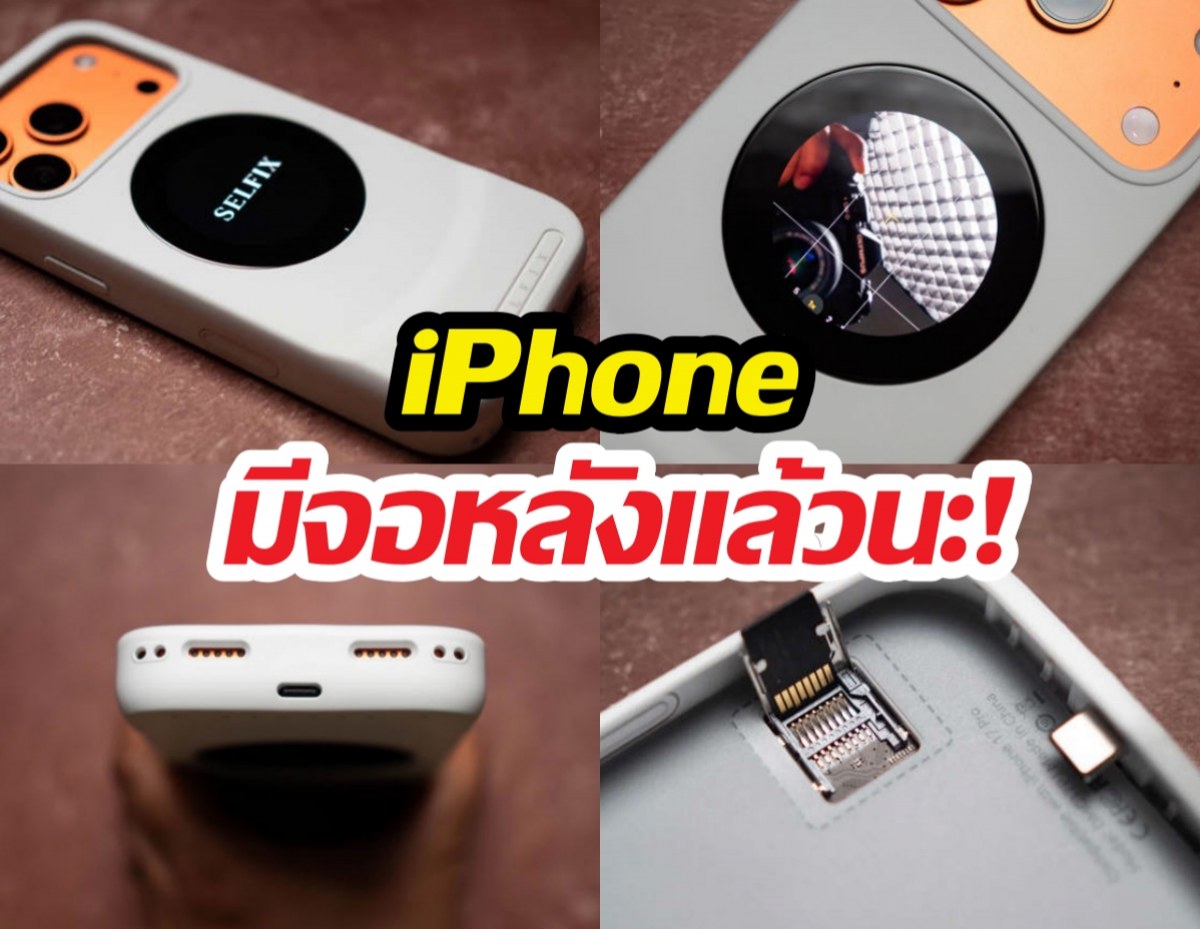 iPhone17Pro เคสมีจอหลัง เซลฟี่กล้องหลังได้เฉย!