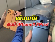 ดราม่าสนั่นโซเชียล! iPhone 17 Pro สีลอกเป็นวงกว้าง Apple จะรับผิดชอบยังไง?