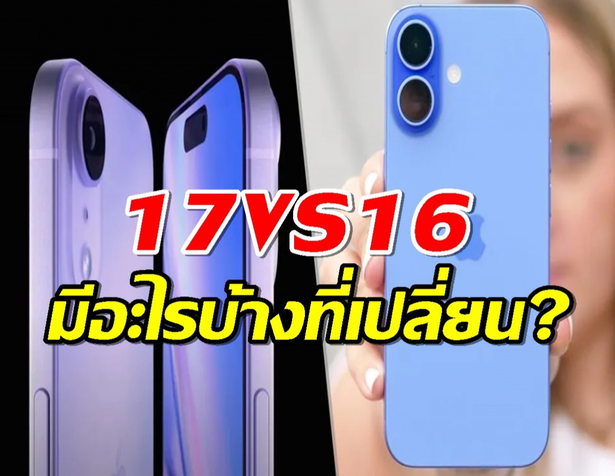 ลือ.. iphone 17 จะมีอะไรที่เปลี่ยนไปจาก iphone 16