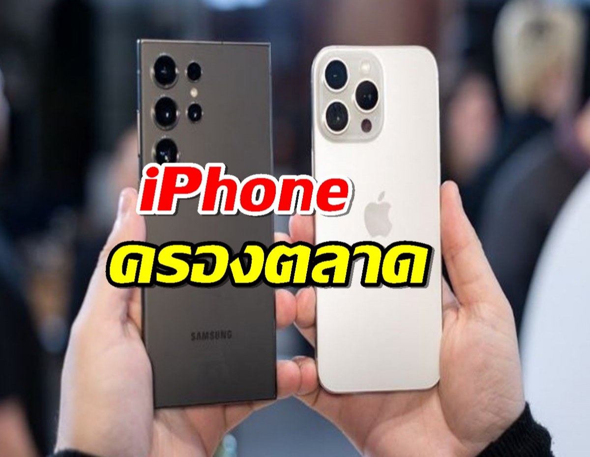 iPhone ครองตลาดสมาร์ทโฟนระดับพรีเมียมทั่วโลก!