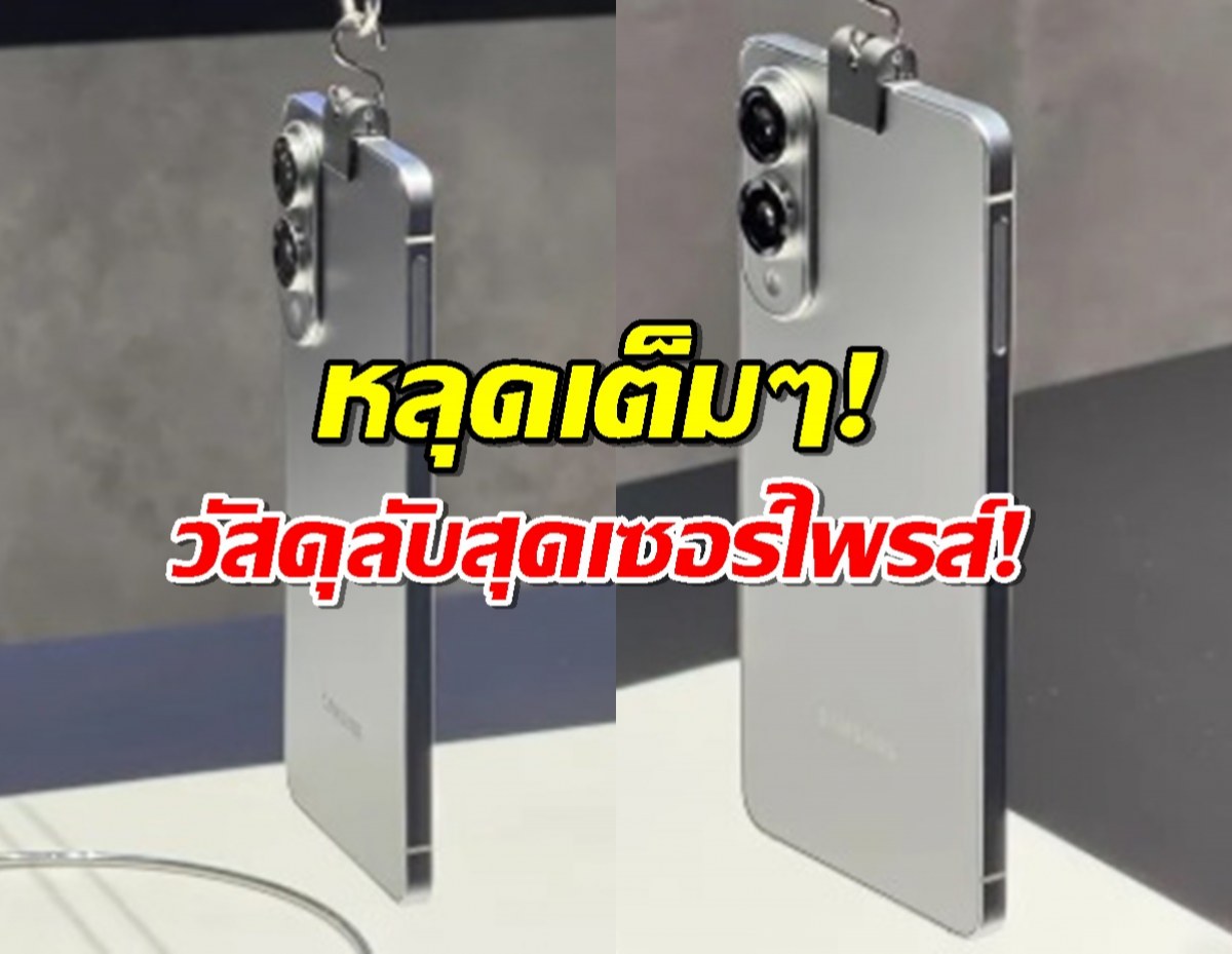 หลุดเต็มๆ! ดีไซน์ Samsung Galaxy S25 Edge เผยวัสดุลับสุดเซอร์ไพรส์!