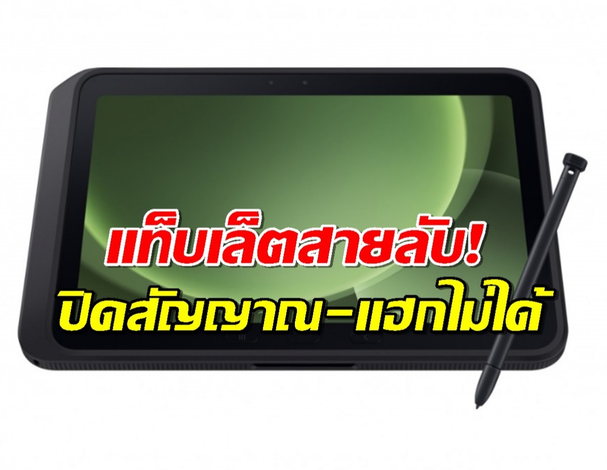 ของมันต้องมี! แท็บเล็ตสายลับ! ปิดสัญญาณ-แฮกไม่ได้
