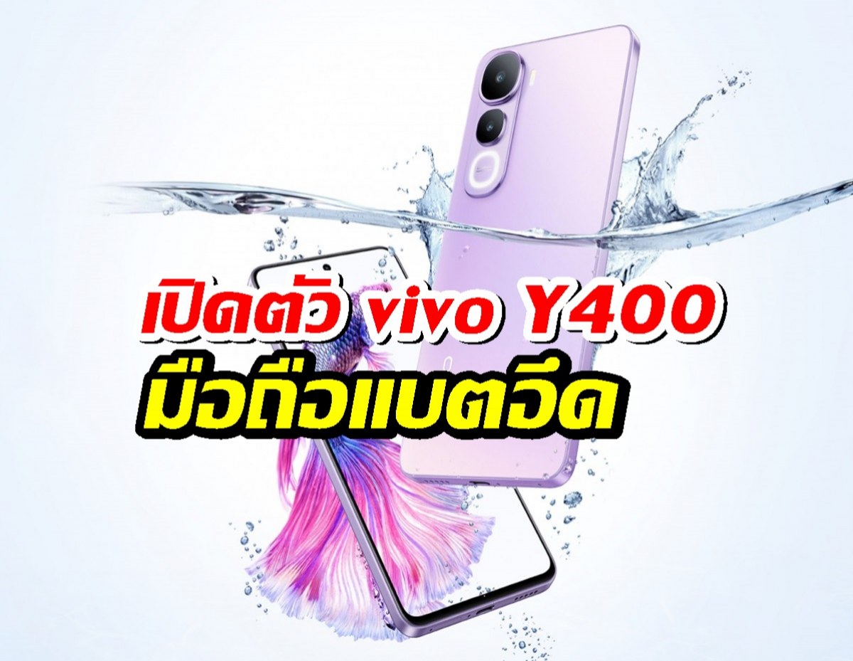 เปิดตัว vivo Y400 มือถือแบตอึด 6,000mAh จอ AMOLED แรงด้วย Snapdragon 685