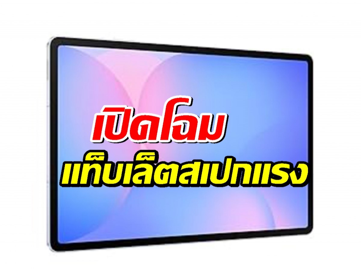 เปิดโฉม Galaxy Tab S10 Lite! แท็บเล็ตสเปกแรง ราคาสบายกระเป๋า