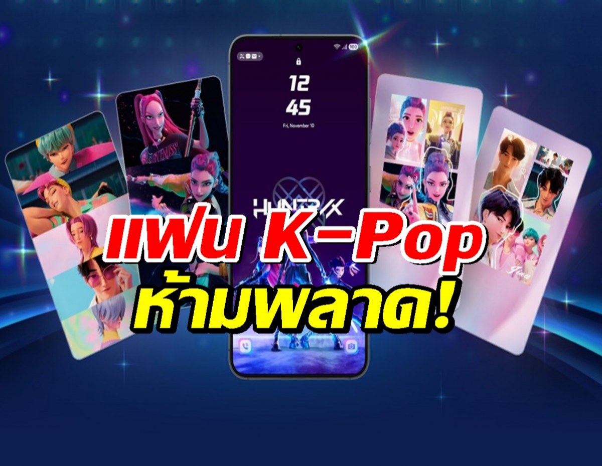 แฟน K-Pop ห้ามพลาด! Samsung แจกธีม “KPop Demon Hunters” ฟรี