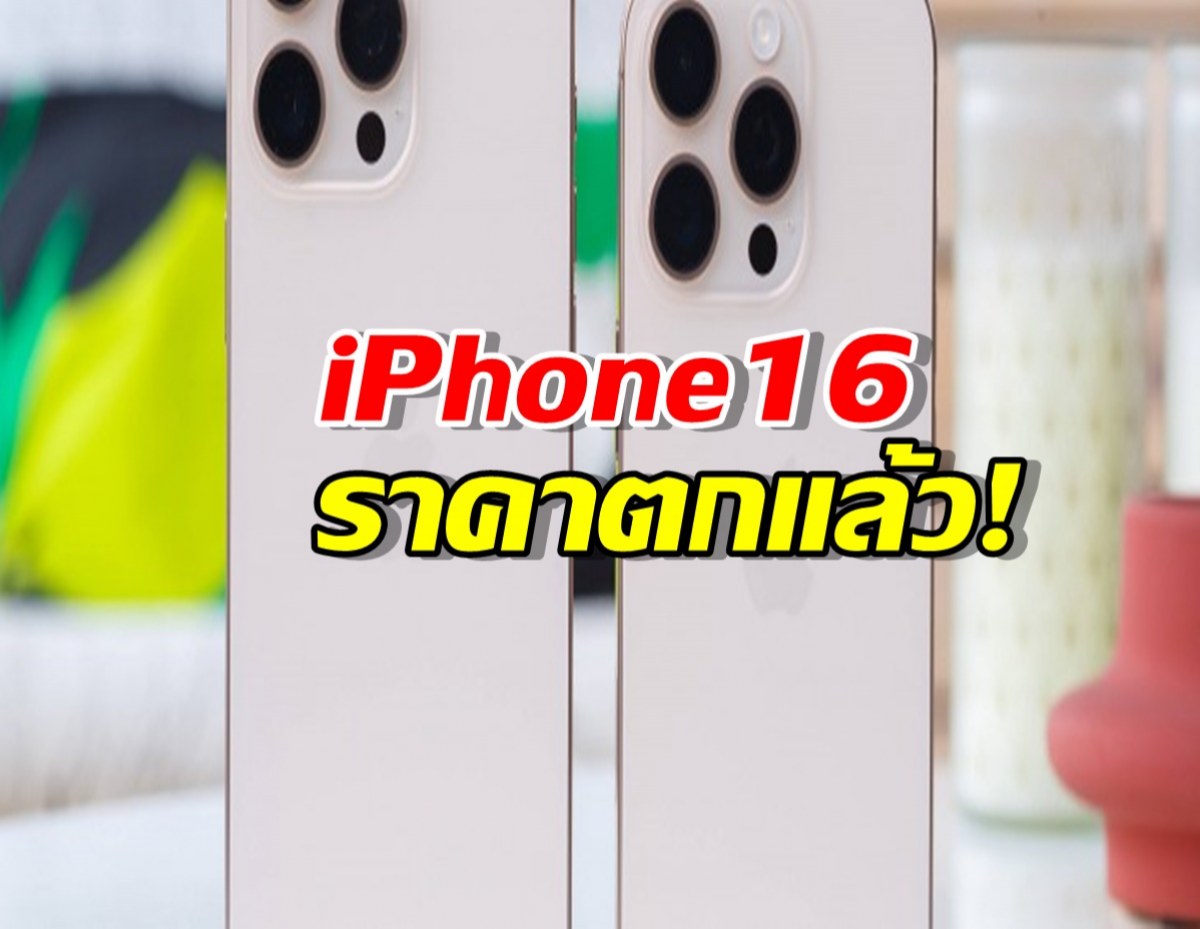 iPhone 16 ราคาตกแล้ว! ใครยังไม่มีรีบจัดด่วน!