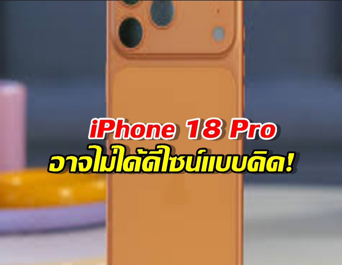งงไปหมด! สรุป iPhone 18 Pro จะโชว์เครื่องในแบบใส หรือจะเน้นสีเรียบหรู?