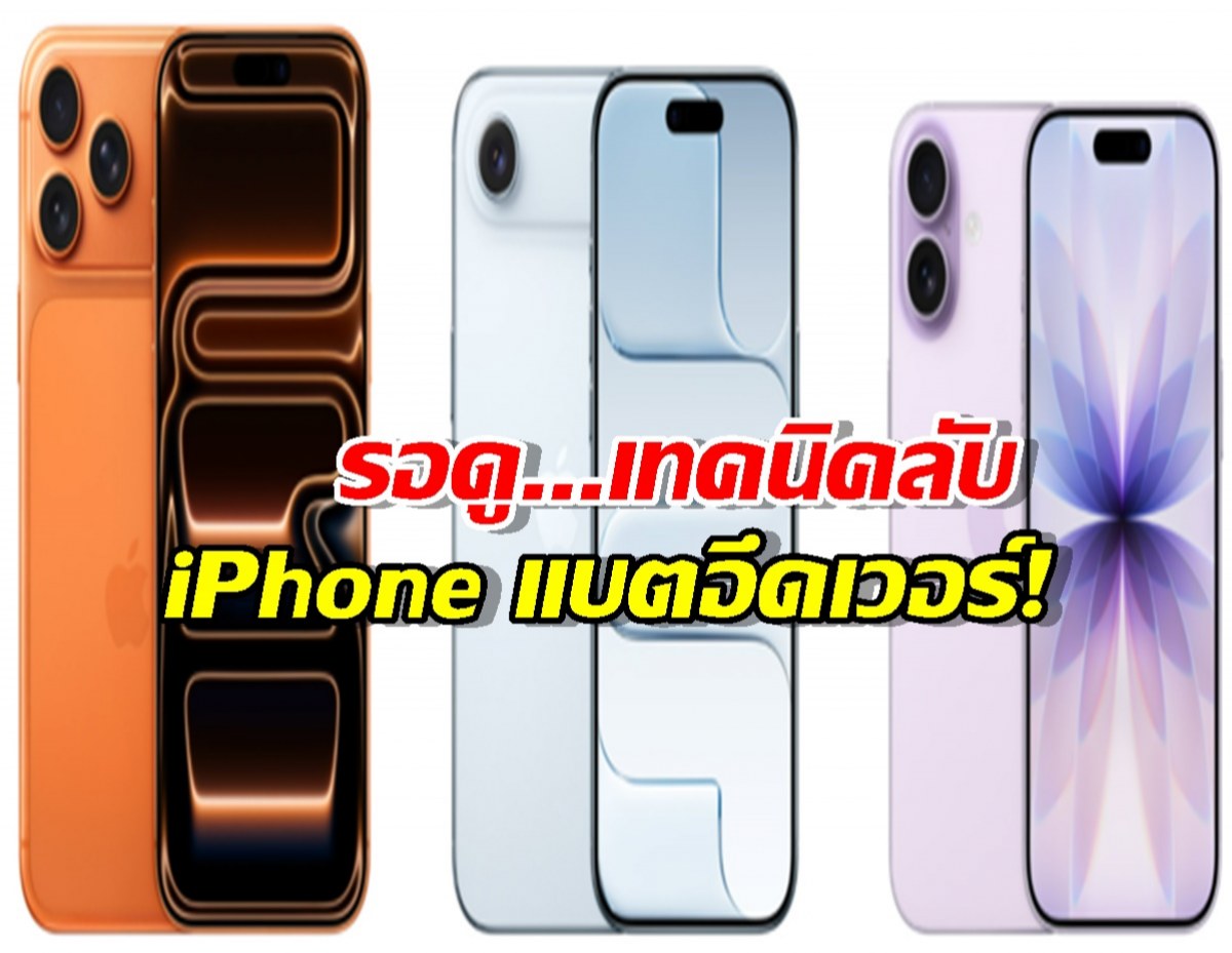 ลือ iPhone ยุคหน้าแบตจะอึดเวอร์! ด้วยเทคนิคลับที่ไม่ใช่แค่ เพิ่มความจุ