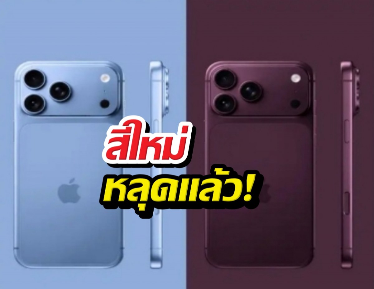 iPhone 18 Pro สีใหม่หลุดแล้ว! สวยจนต้องยอมใจ