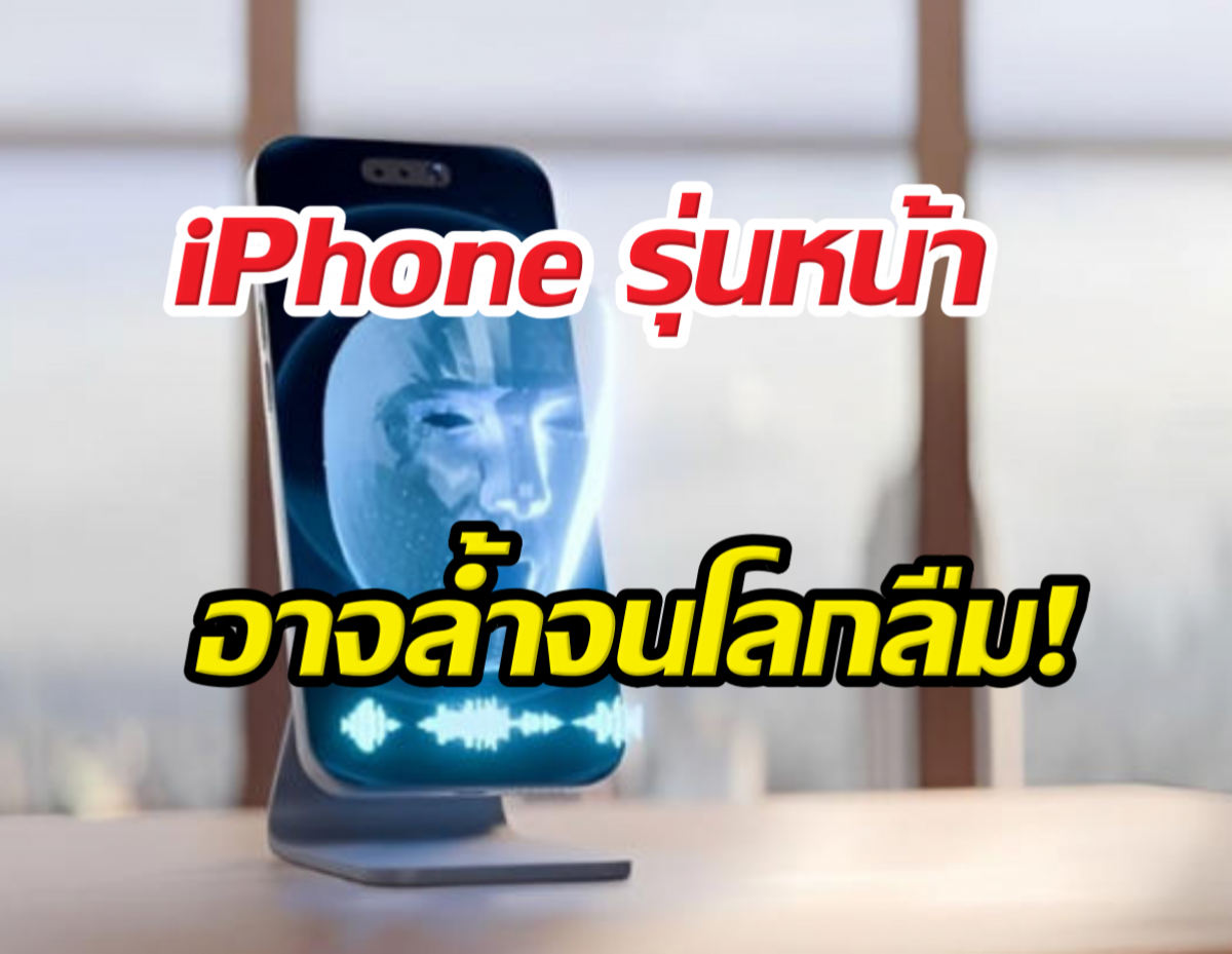 เลิกง้อแว่น 3D! หลุดแผน Apple ปั้น iPhone จอโฮโลแกรม
