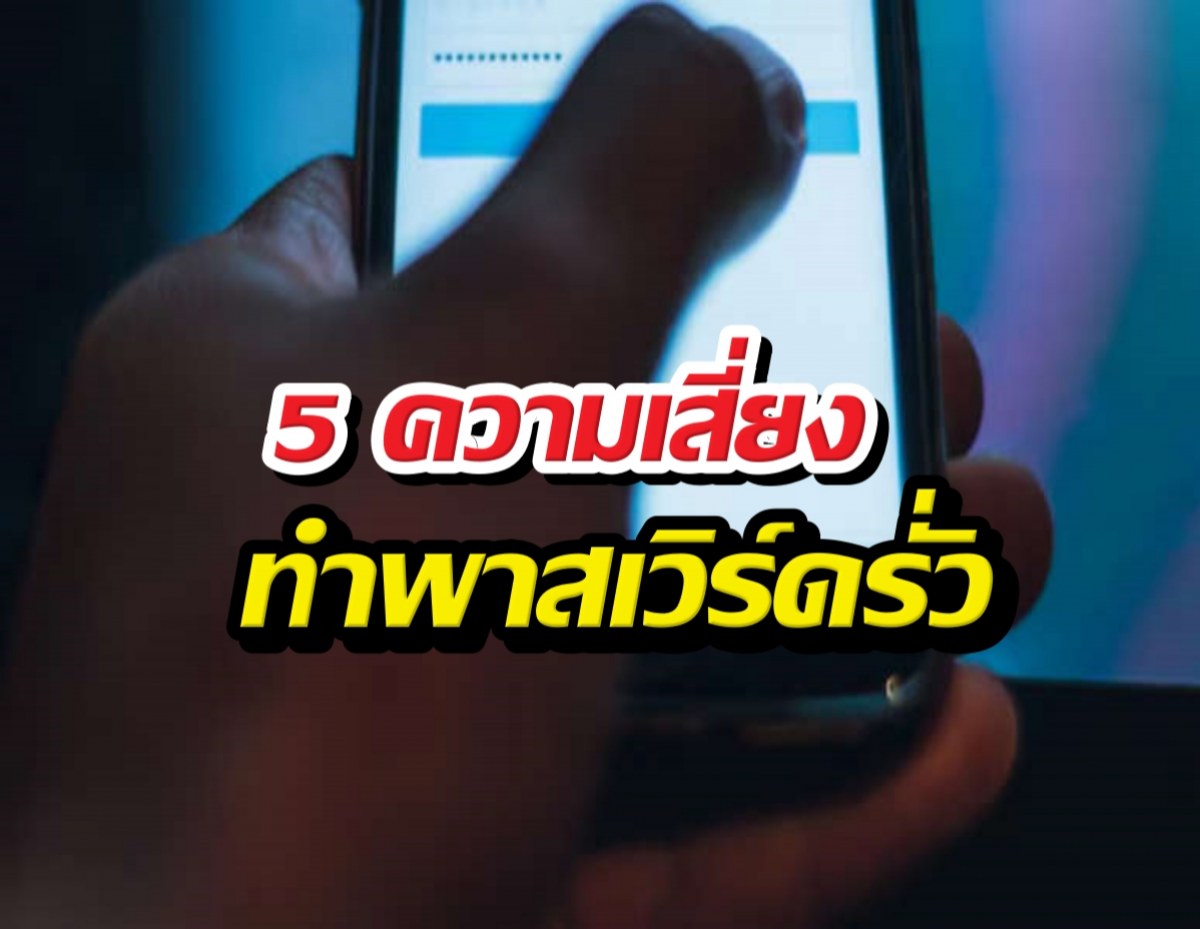 เช็กด่วน! 5 พฤติกรรมใช้มือถือที่เสี่ยงทำรหัสผ่านหลุด