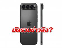 iPhone 17 Pro Max: 5 หลุดโคตรว้าวที่ต้องรู้ก่อนใคร!