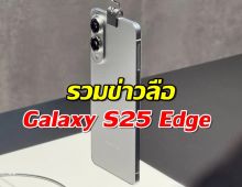 รวมข่าวลือ Samsung Galaxy S25 Edge-ทุกอย่างที่รู้ตอนนี้!