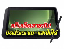 ของมันต้องมี! แท็บเล็ตสายลับ! ปิดสัญญาณ-แฮกไม่ได้