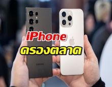 iPhone ครองตลาดสมาร์ทโฟนระดับพรีเมียมทั่วโลก!