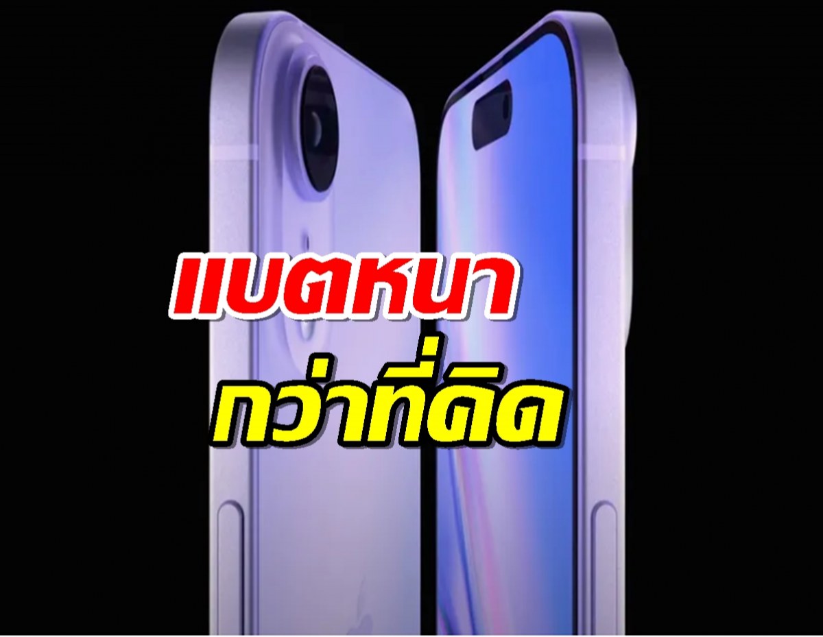 iPhone 17 Air หลุด! แบตหนากว่าที่คิด อดบางเฉียบ?