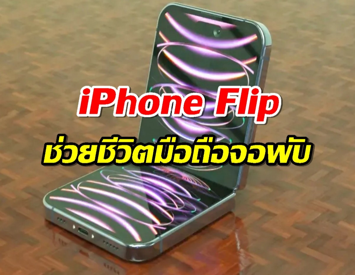 iPhone Flip อาจช่วยชีวิตตลาดมือถือจอพับที่กำลังแผ่ว!