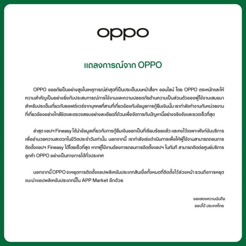 เปิดคำชี้แจง OPPO ปมแอพพ์เงินกู้ Fineasy