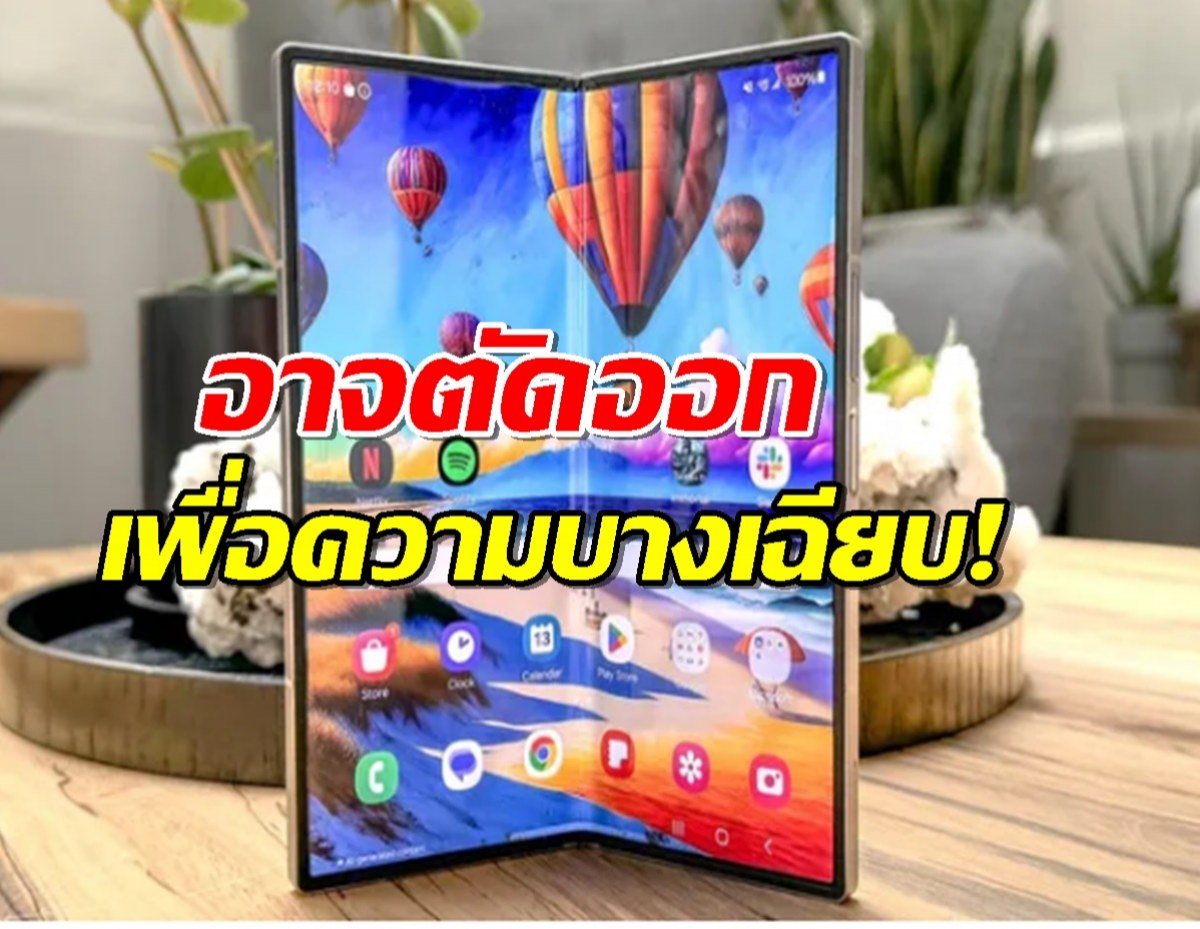 Galaxy Z Fold 7 อาจบอกลาฟีเจอร์ S Pen ในตัว!