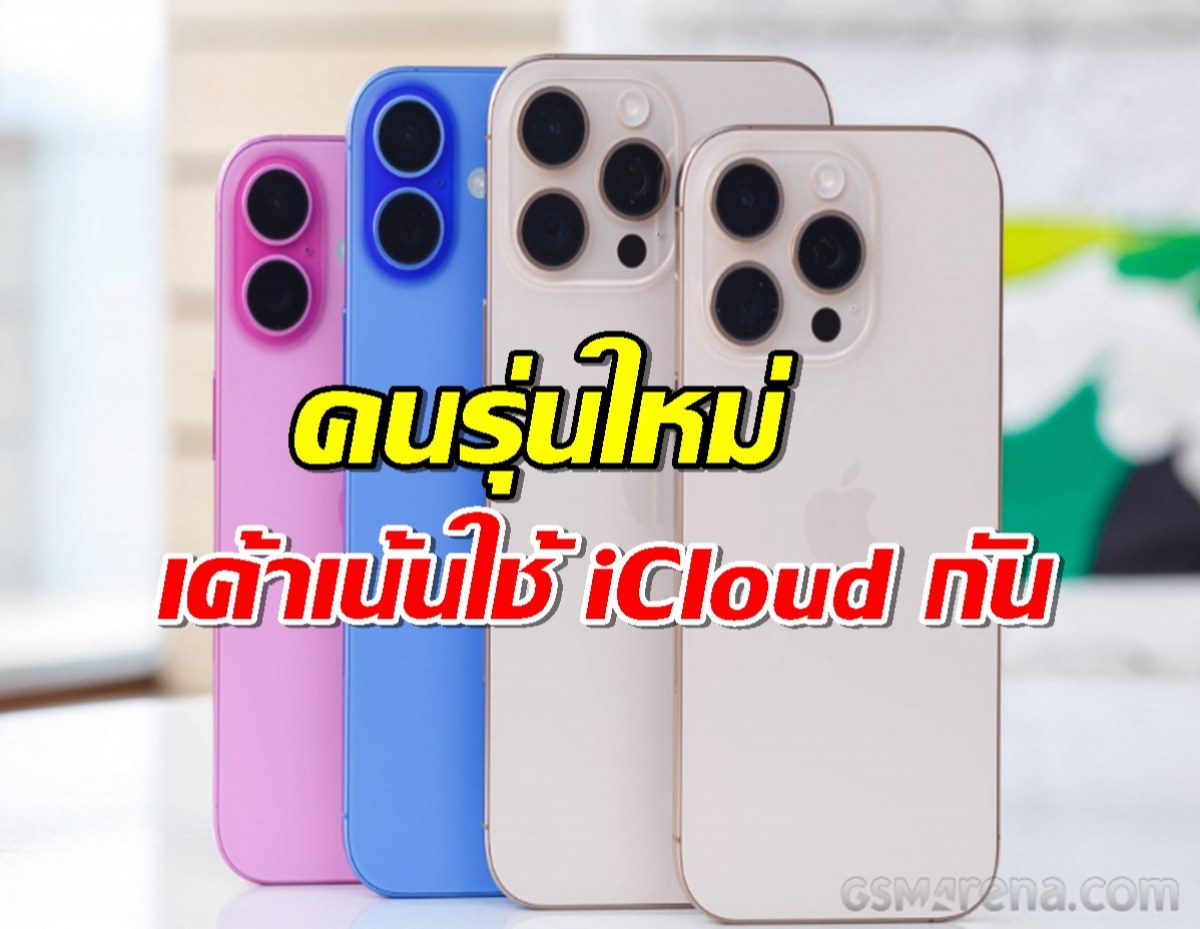 สาวก iPhone  เปย์อัพหน่วยความจำเครื่องน้อยลง!