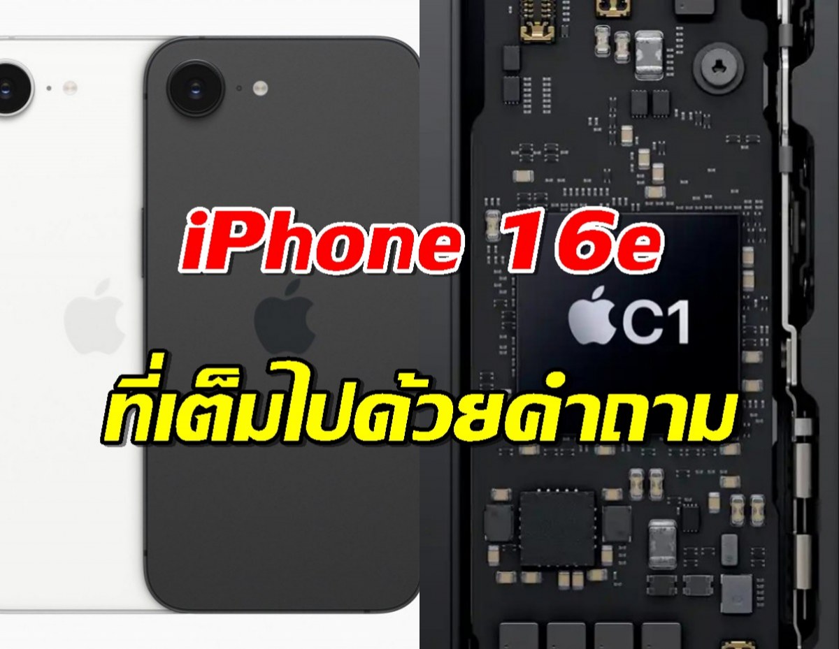 iPhone 16e เปิดตัวแล้ว! แต่ทำไมถึงมีแต่คำถาม?