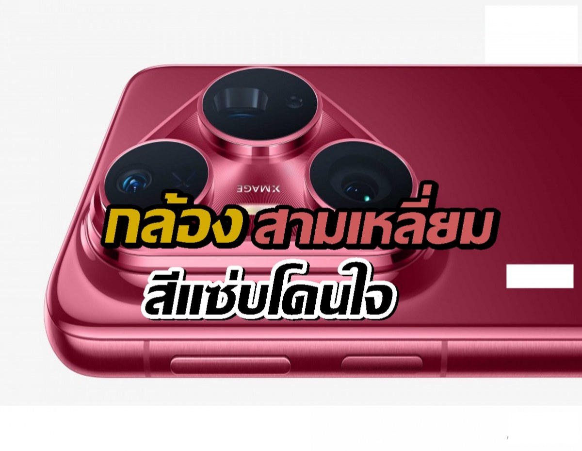 หลบหน่อย! Huawei Pura 80 Pro มาแล้ว ดีไซน์ใหม่จึ้งไม่ไหว