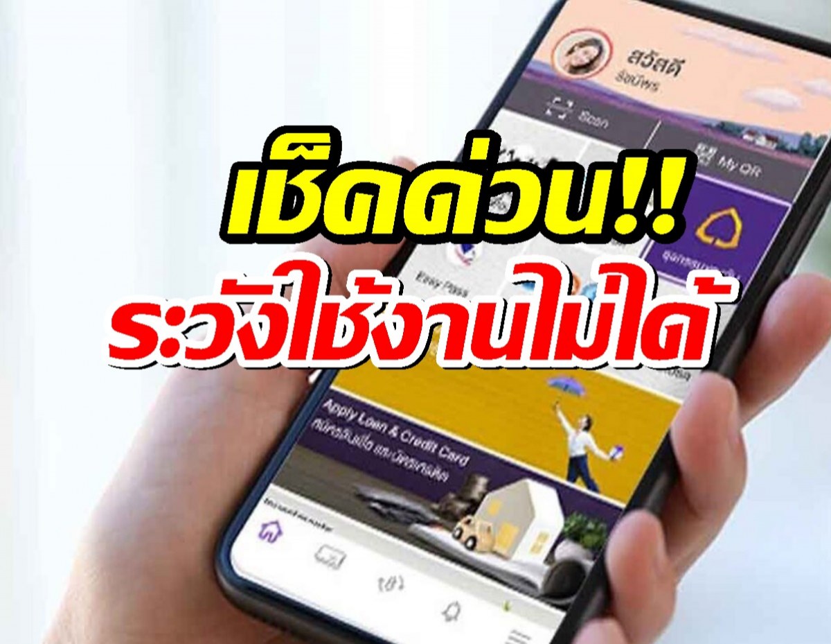 ด่วน! ใครใช้แอป SCB EASY ชื่อซิมไม่ตรงกัน ระวังใช้งานไม่ได้