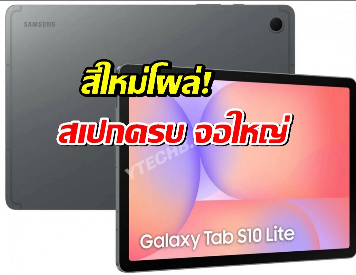 Samsung Galaxy Tab S10 Lite สีใหม่โผล่! สเปกครบ จอใหญ่