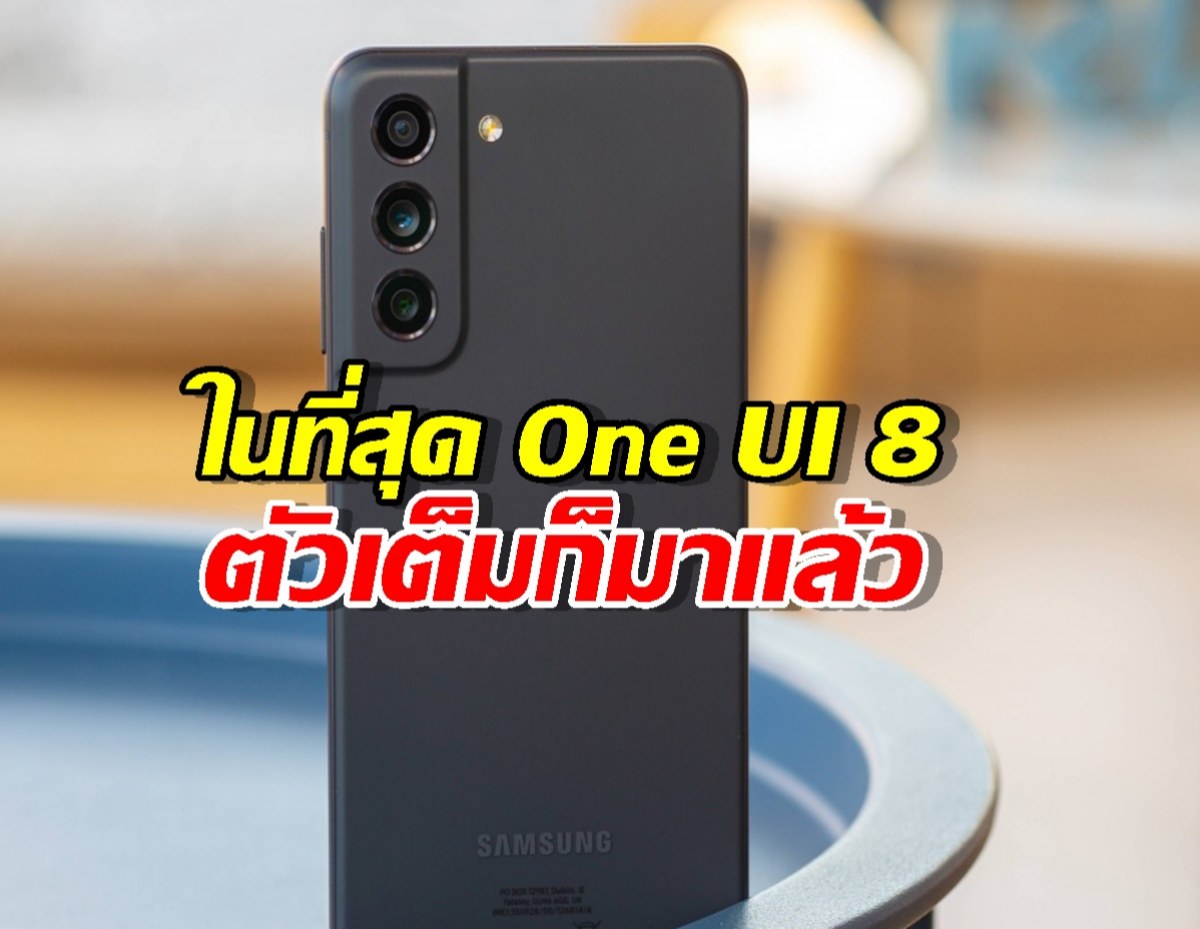 เช็กด่วน! มือถือใครขึ้นแจ้งเตือนบ้าง? One UI 8 ตัวเสถียรมาถึง S21 FE แล้วนะ!