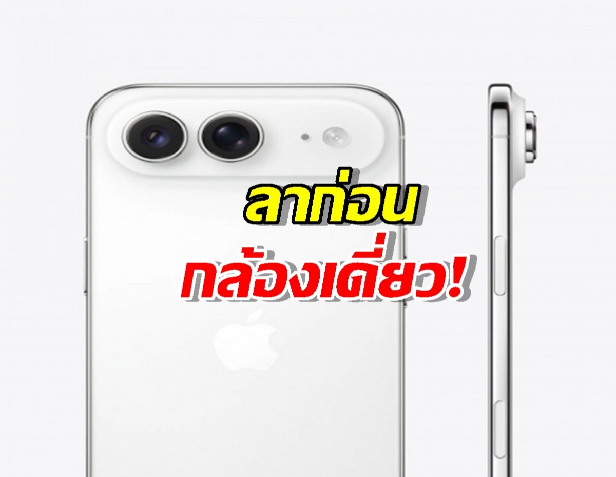 ลาก่อนกล้องเดี่ยว! iPhone Air รุ่นใหม่มาแน่ พร้อมกล้อง Ultrawide 48MP!