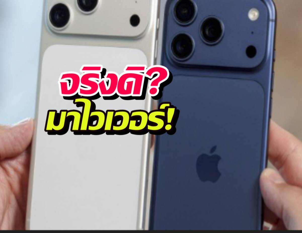 ข่าวหลุด! iPhone 18 มาไวเกินคาด หรือจะมีเซอร์ไพรส์?