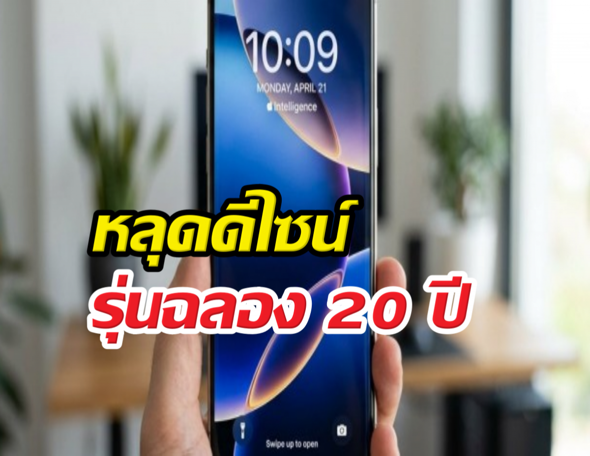 หลุดดีไซน์ iPhone รุ่นฉลอง 20 ปี สรุปเปลี่ยนใหม่ยกแผงจริงไหม?
