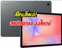 Samsung Galaxy Tab S10 Lite สีใหม่โผล่! สเปกครบ จอใหญ่