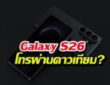 หลุดสเปค! Galaxy S26 อาจโทรผ่านดาวเทียมได้ ไม่ต้องง้อสัญญาณมือถือ
