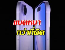 iPhone 17 Air หลุด! แบตหนากว่าที่คิด อดบางเฉียบ?