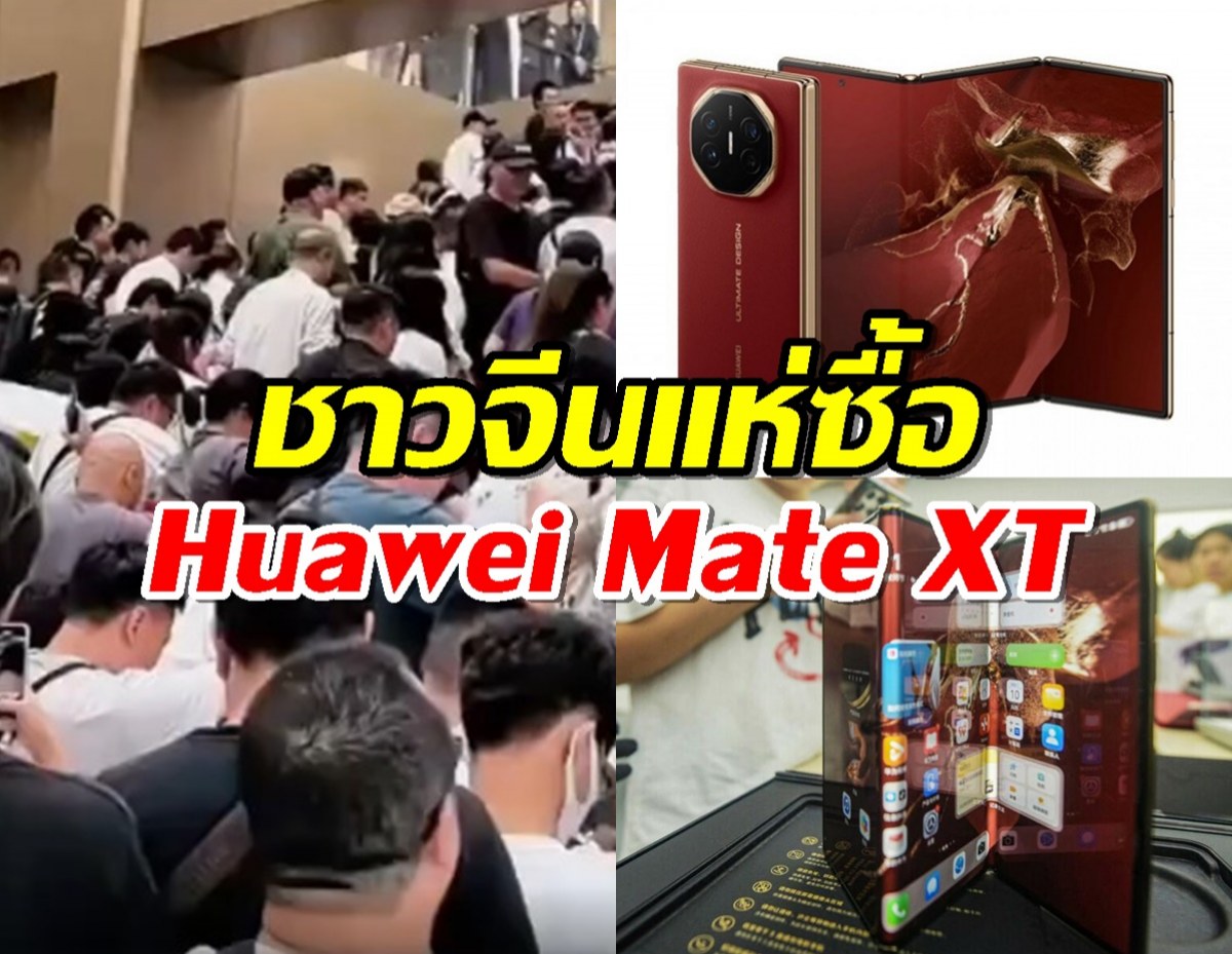 ส่องบรรยากาศชาวจีนแห่ซื้อ Huawei Mate XT เปิดตัวครั้งแรกที่เซี่ยงไฮ้