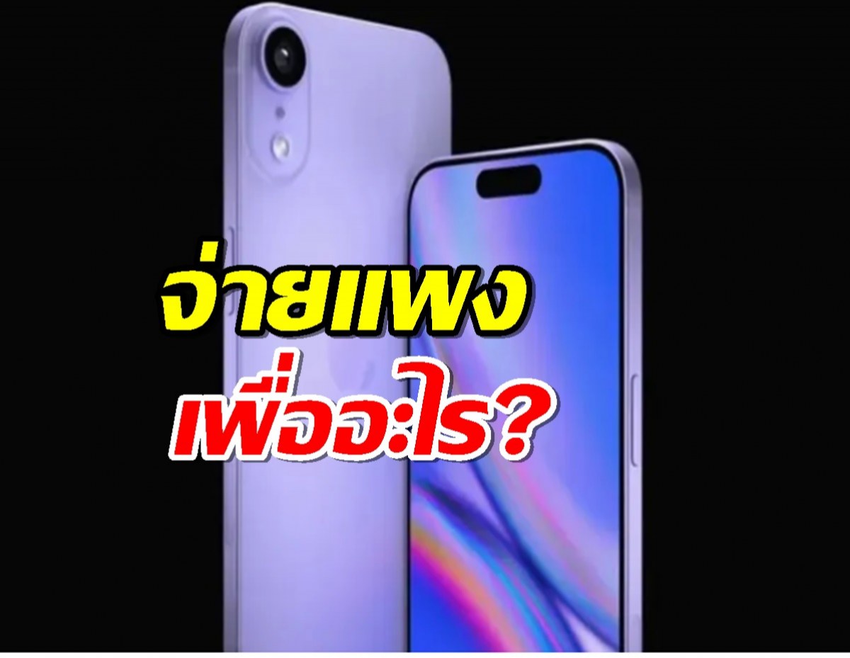 iPhone 17 Slim บางเฉียบ แต่ตัดฟีเจอร์กล้องเด็ด จ่ายแพงเพื่ออะไร?