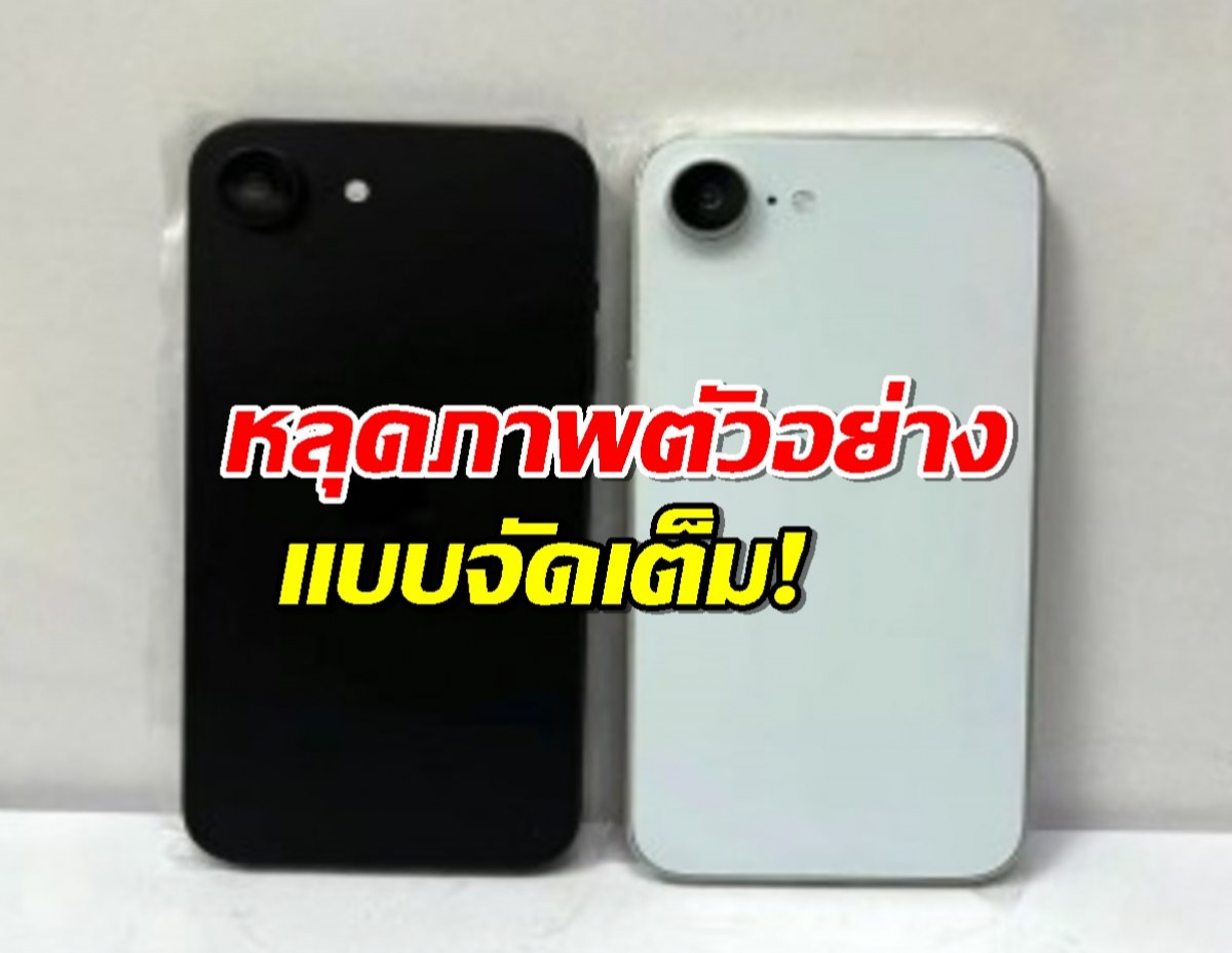 iPhone SE 4 มาแล้ว! หลุดภาพตัวอย่างแบบจัดเต็ม!