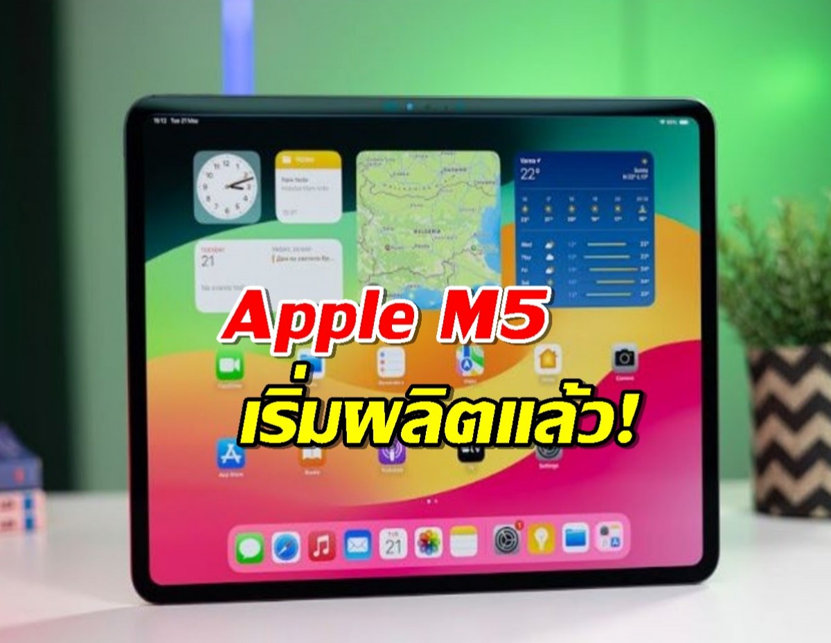 Apple M5 เริ่มผลิตแล้ว! แต่ไม่กระโดดไกลอย่างที่หลายคนหวังไว้