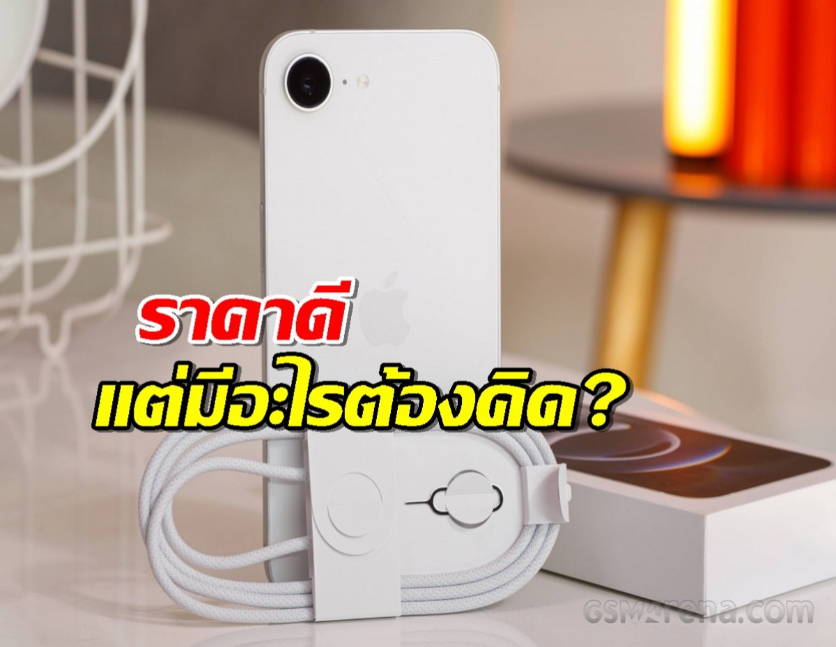 iPhone 16e มาแล้ว! ราคาดีแต่มีอะไรต้องคิด?