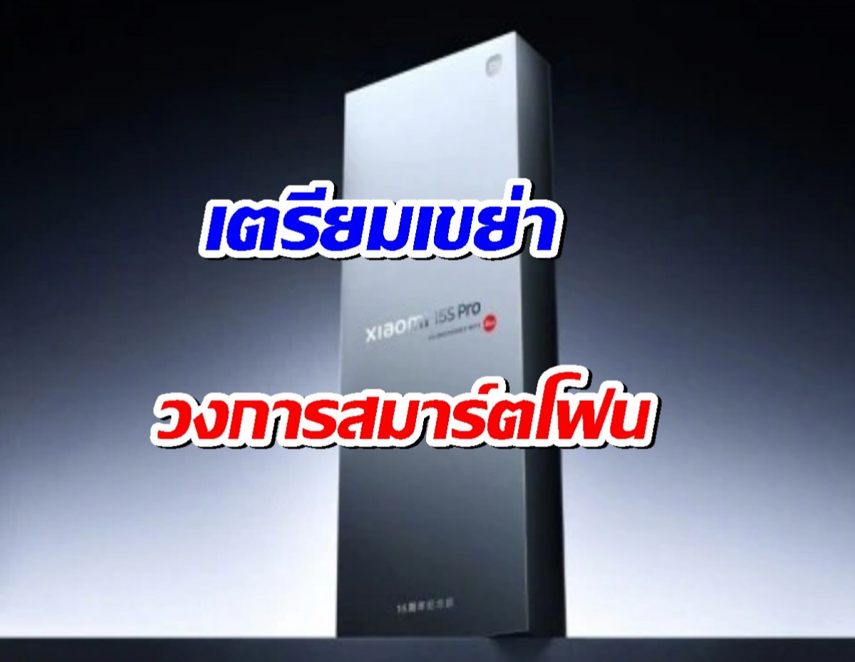 Xiaomi ทุ่มงบหมื่นล้าน เปิดตัว 15S Pro พร้อมชิป Xring O1