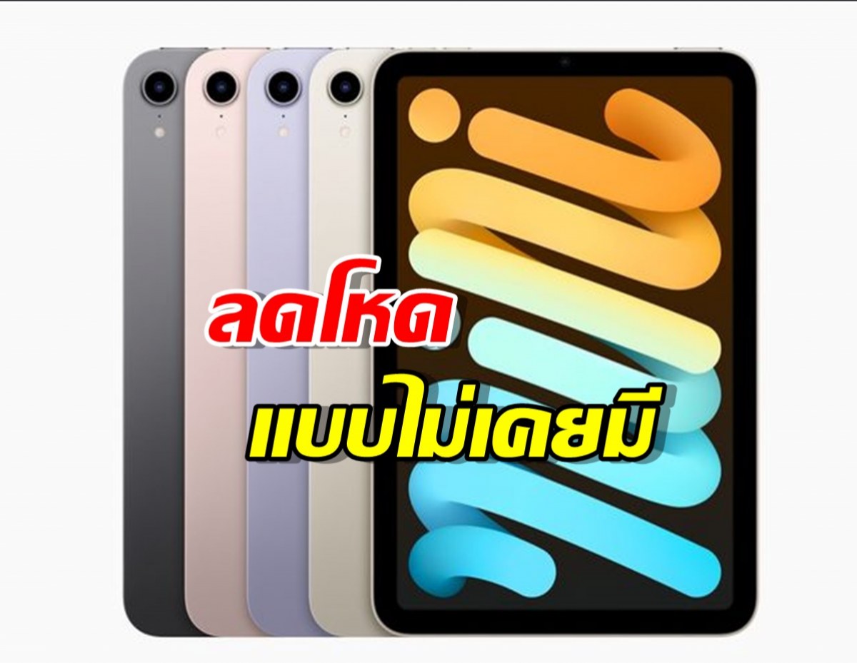 เช็คด่วน!!!iPad Mini 7 ลดโหดแบบไม่เคยมีมาก่อน!