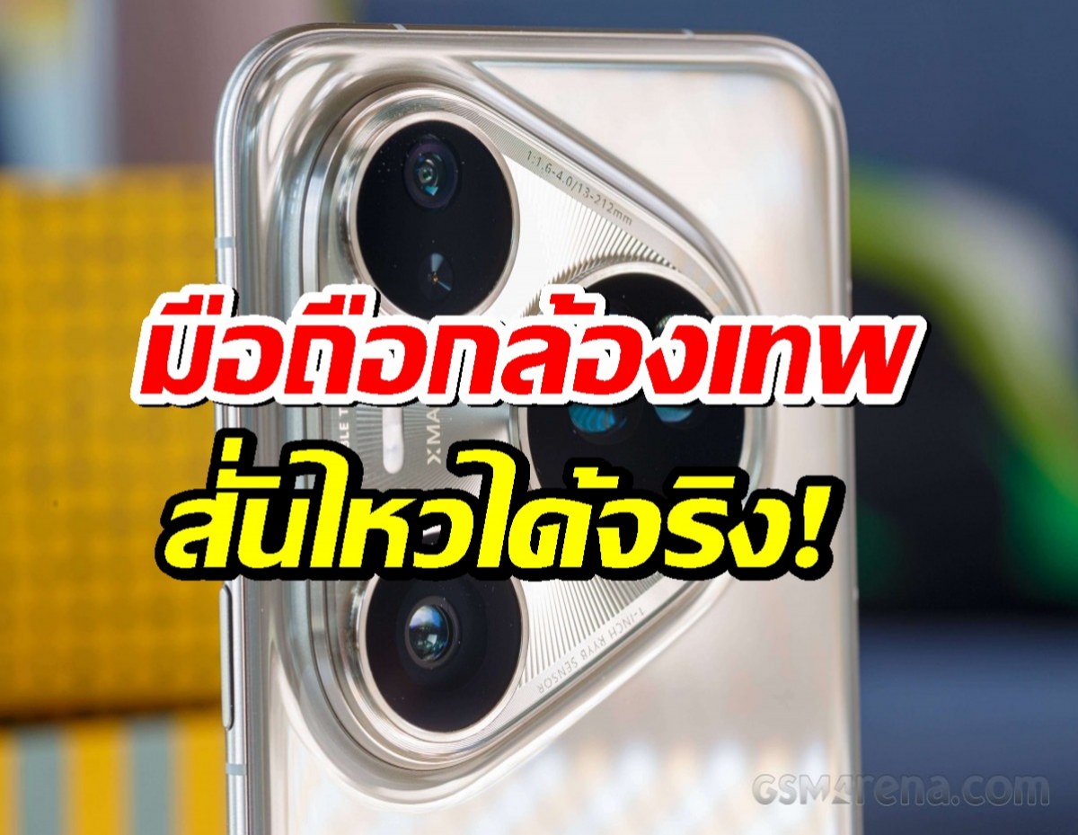 ของมันต้องลอง! พรีวิว Huawei Pura 80 Ultra มือถือกล้องเทพ สั่นไหวได้จริง!