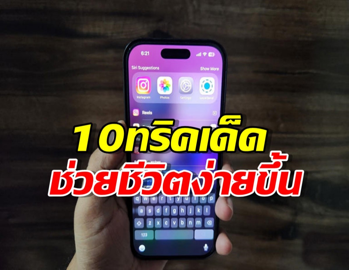 เจอแล้ว!ช่องค้นหาไอโฟน ที่ไม่เคยรู้!